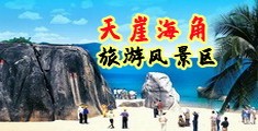 无码艹屄海南三亚-天崖海角旅游风景区