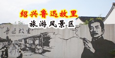 操亚州女人逼中国绍兴-鲁迅故里旅游风景区